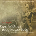 Στου Μελιού τους καφενέδες Εξώφυλλο δίσκου